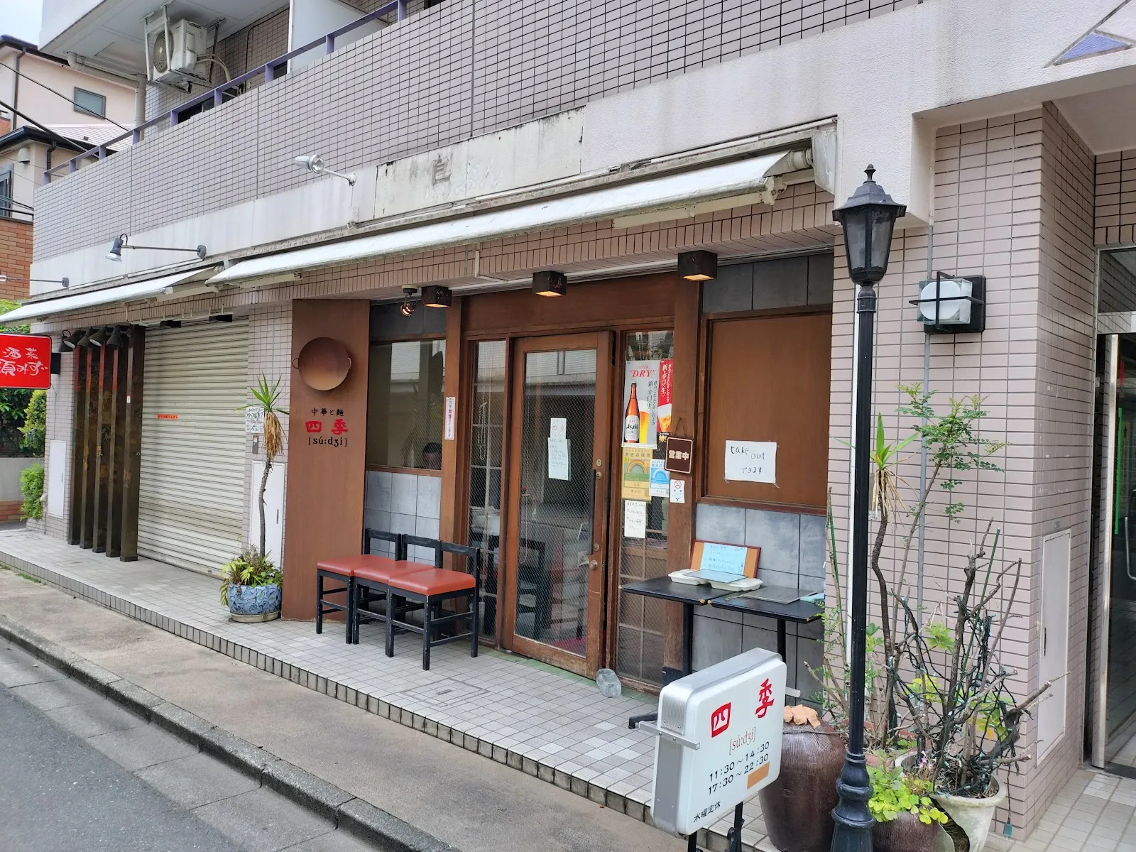 四季